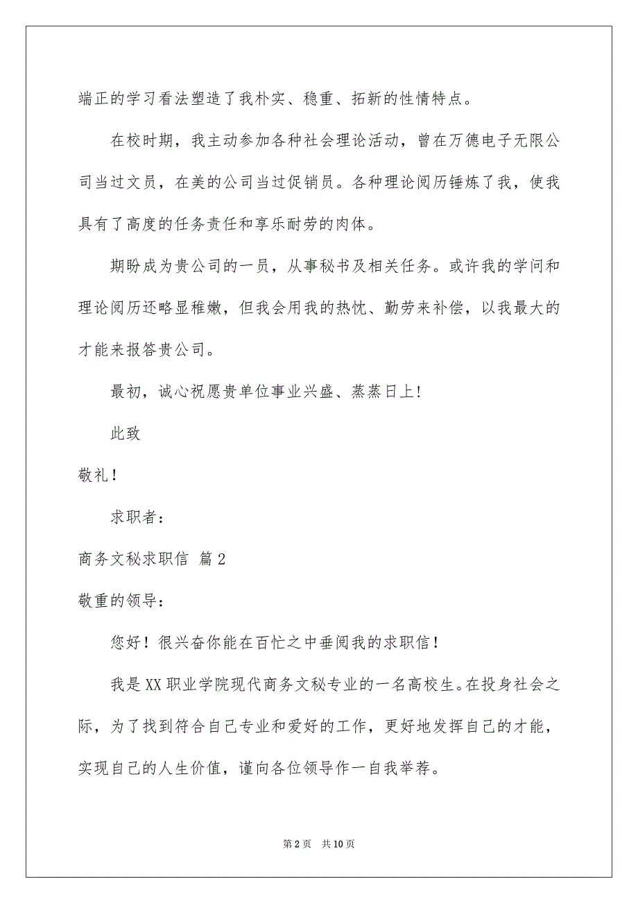 商务文秘求职信范文合集七篇_第2页