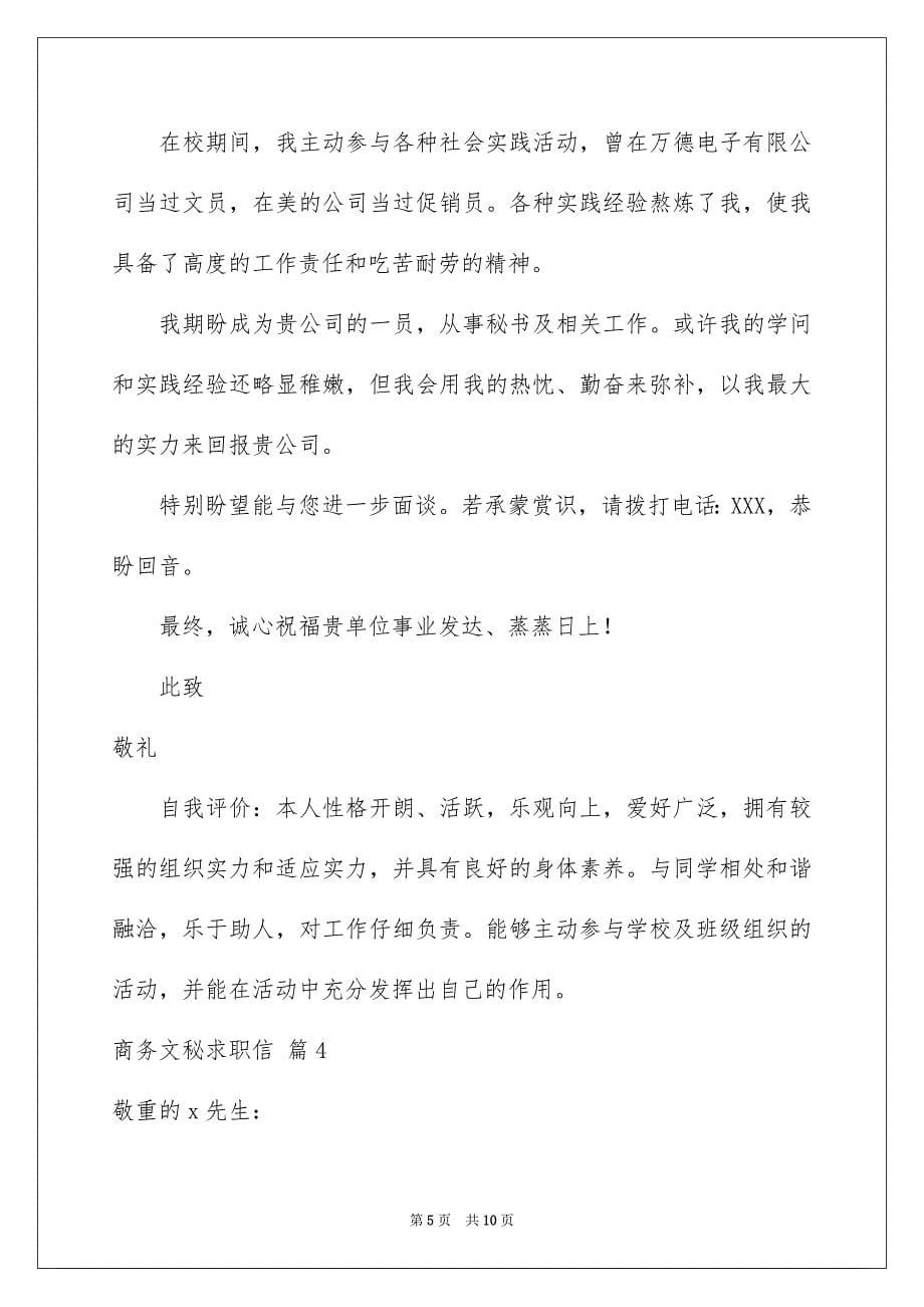 商务文秘求职信范文合集七篇_第5页