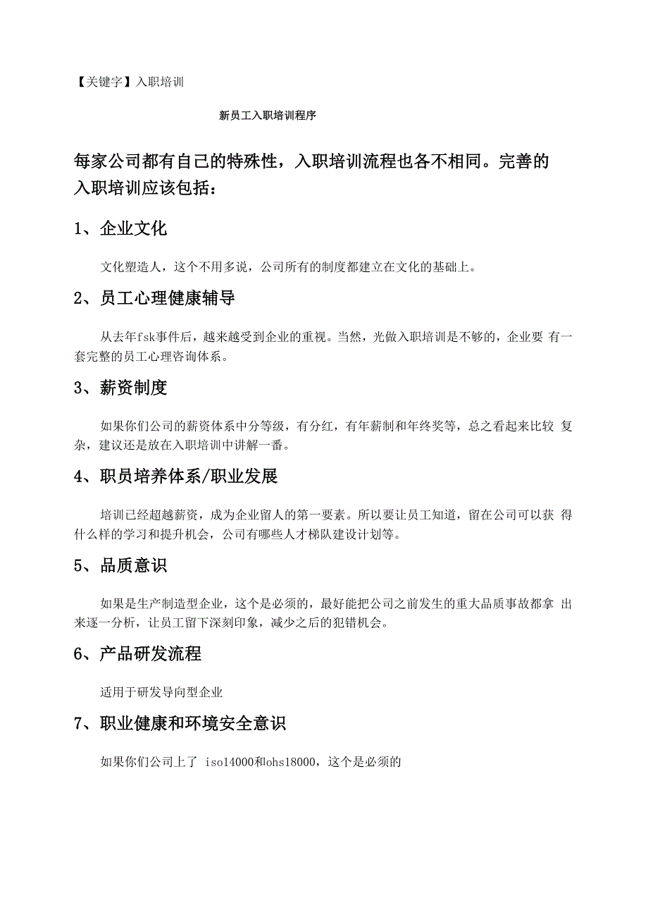 新员工入职培训程序_第1页