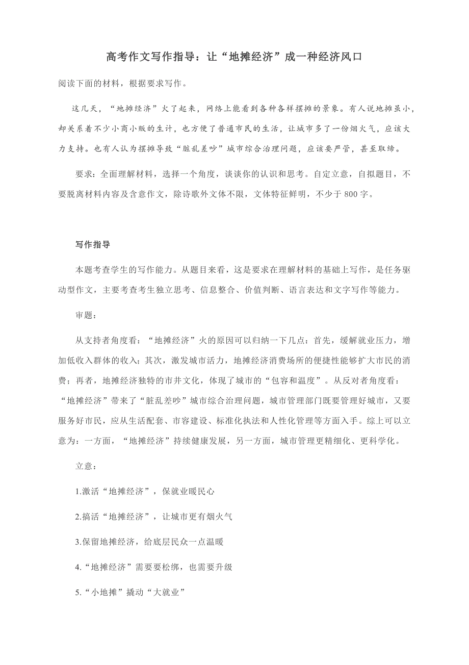 2022届高考作文写作指导：让“地摊经济”成一种经济风口（附文题详解及范文展示）.docx_第1页