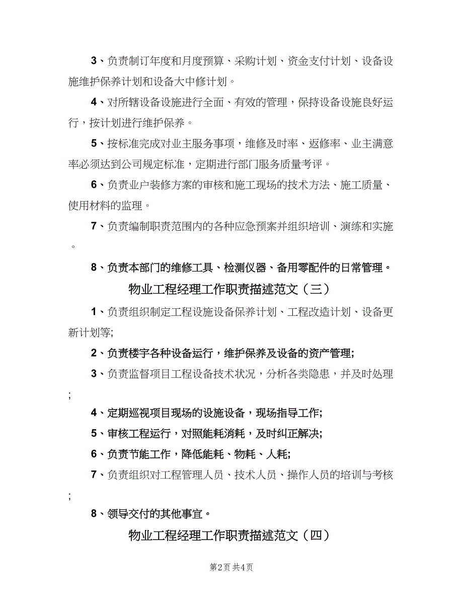 物业工程经理工作职责描述范文（6篇）_第2页