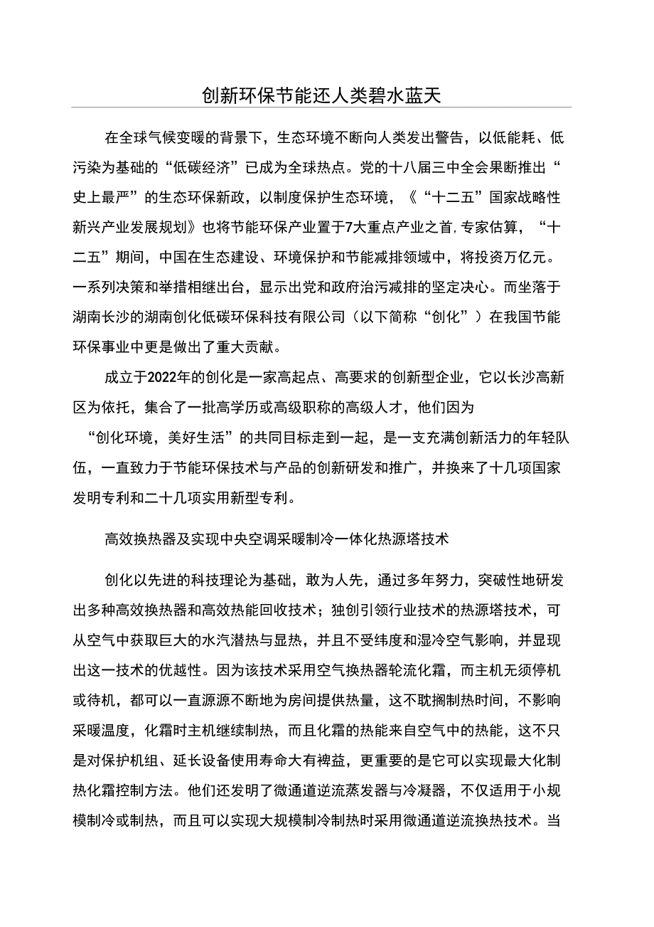 创新环保节能还人类碧水蓝天_第1页