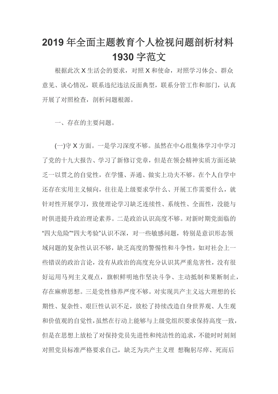 2019年全面主题教育个人检视问题剖析材料1930字范文_第1页