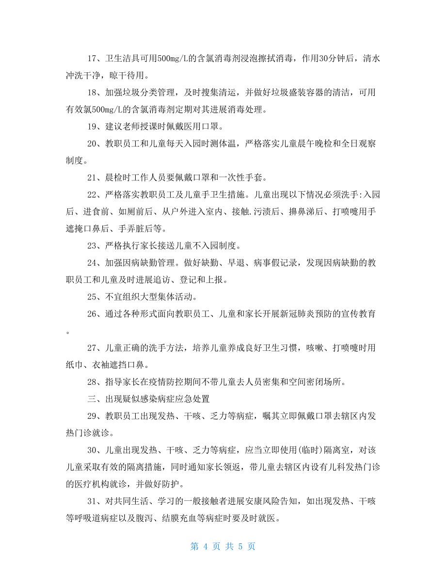 幼儿园及中小学开学疫情防控应急预案工作方案_第4页