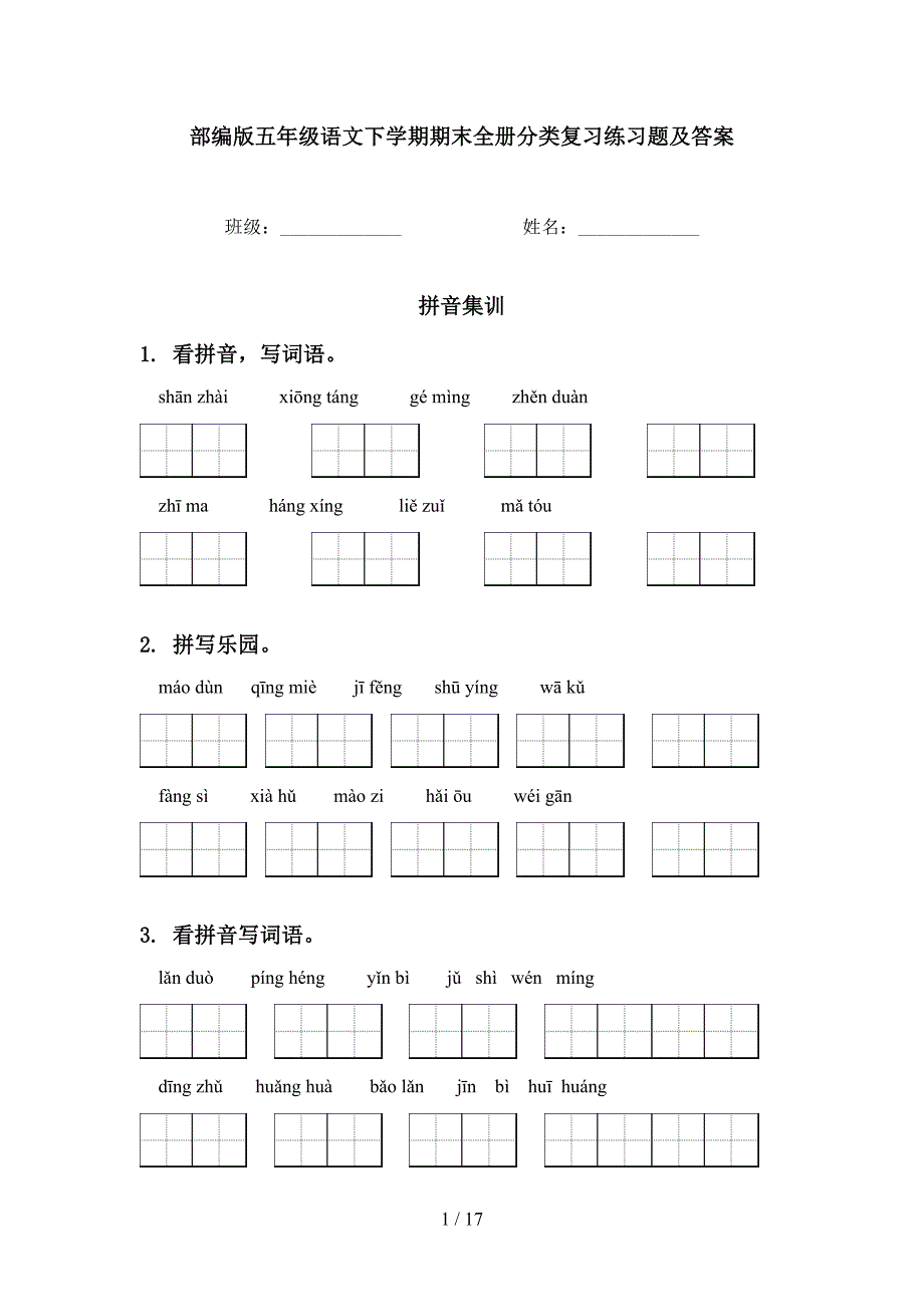 部编版五年级语文下学期期末全册分类复习练习题及答案_第1页