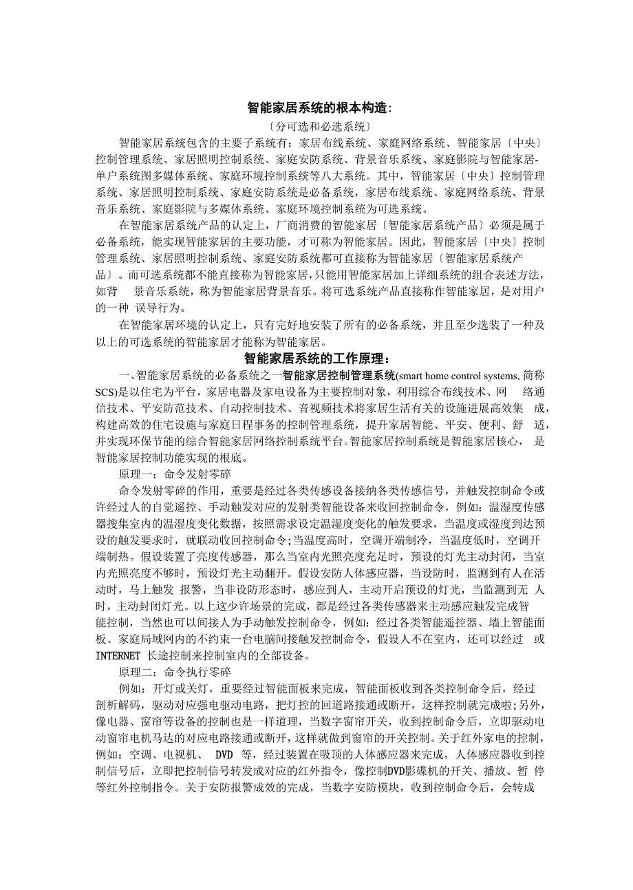 阐述智能家居系统的基本结构和工作原理分析智能家居的各项功能_第1页