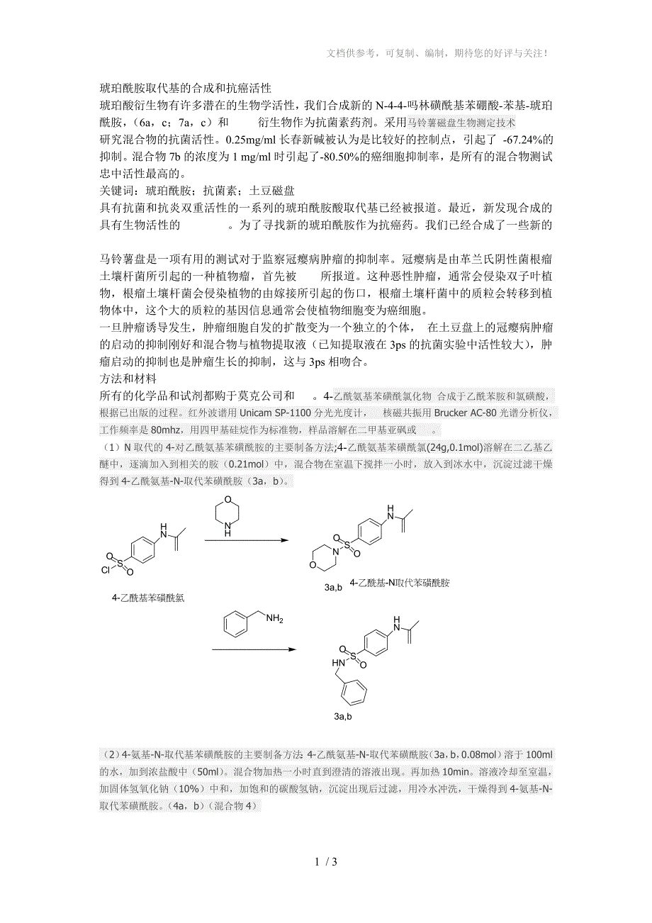 琥珀酰胺取代基的合成和抗癌活性_第1页