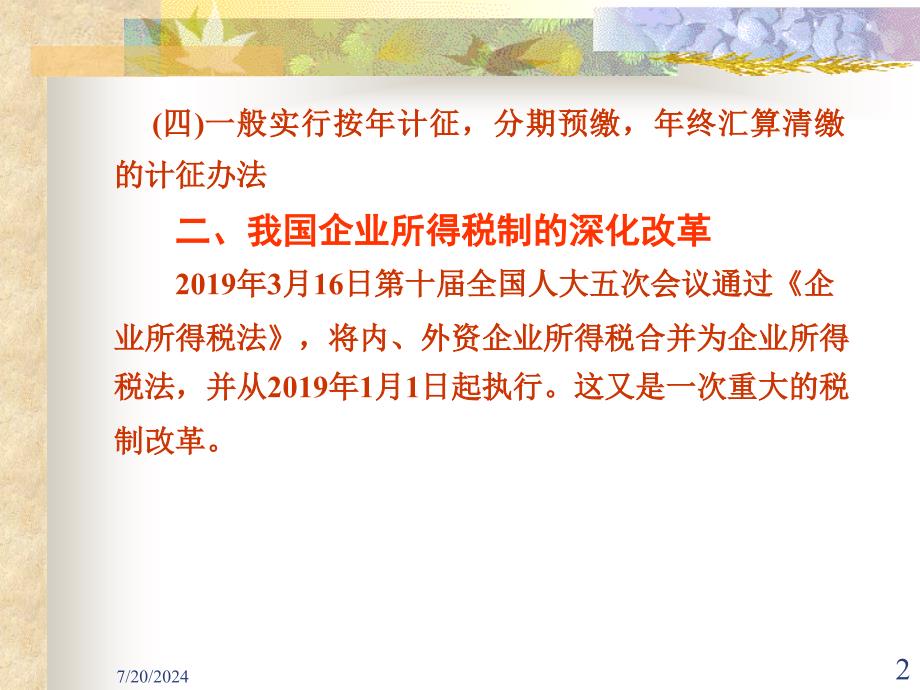 一节企业所得税概述一企业所得税概念和特点-PPT精品课件_第2页