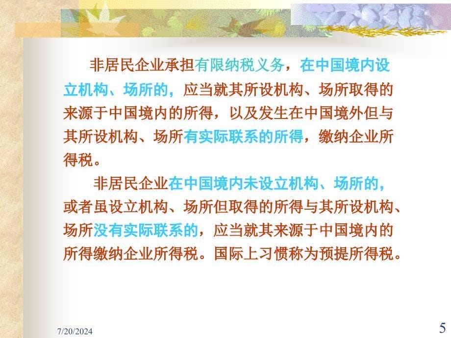 一节企业所得税概述一企业所得税概念和特点-PPT精品课件_第5页