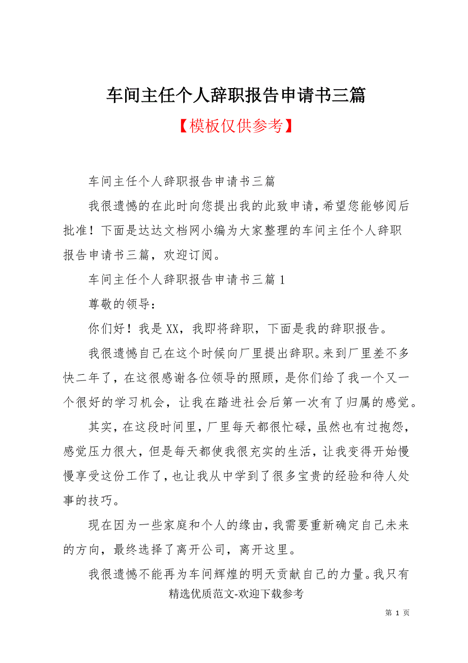 车间主任个人辞职报告申请书三篇_第1页