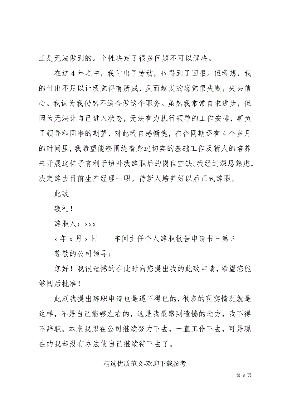 车间主任个人辞职报告申请书三篇_第3页