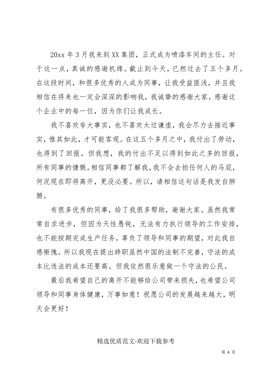 车间主任个人辞职报告申请书三篇_第4页