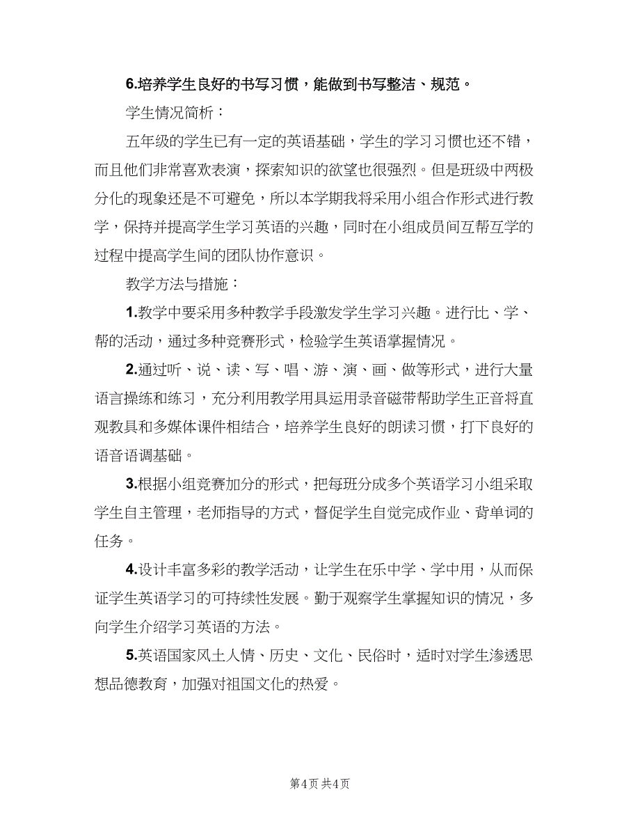 小学五年级英语老师工作计划模板（二篇）.doc_第4页