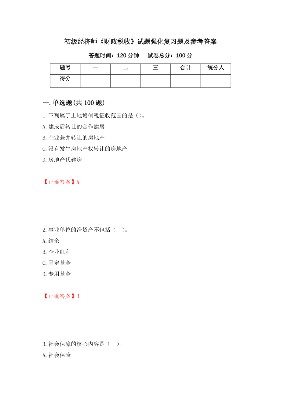 初级经济师《财政税收》试题强化复习题及参考答案（第90期）_第1页