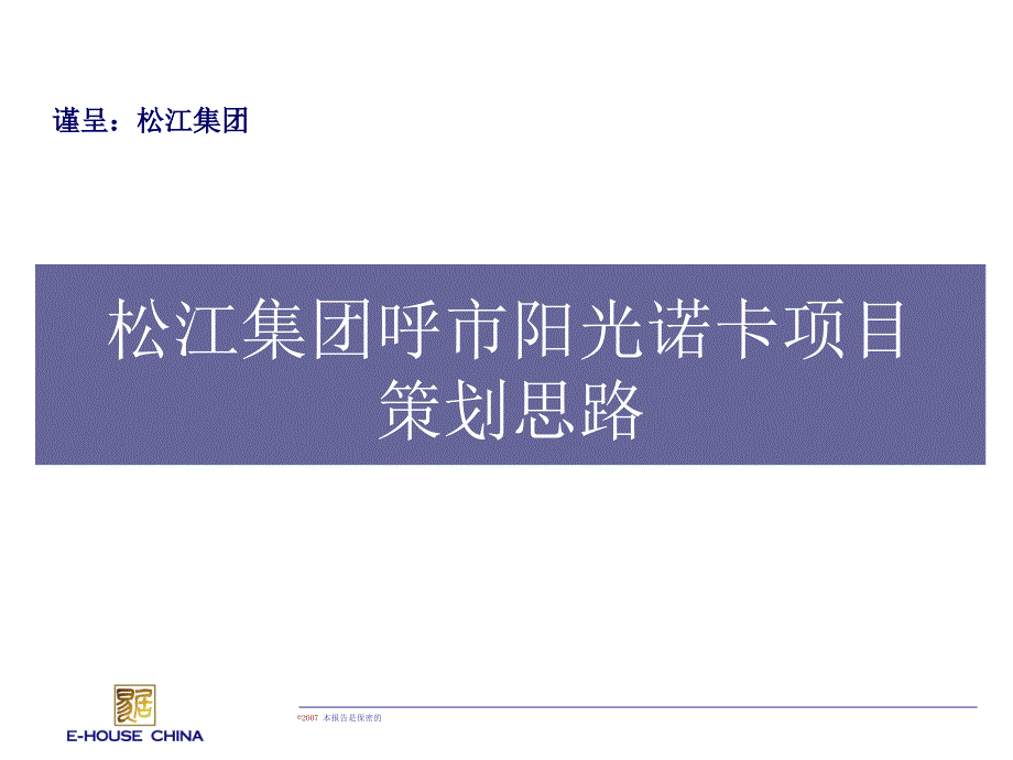 经典易居中国松江集团呼市阳光诺卡项目策划思路80页5.4M_第1页