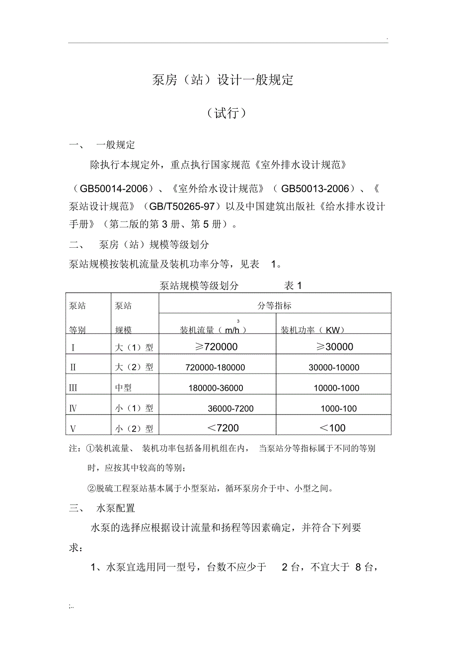水泵机组布置和基础设计_第1页