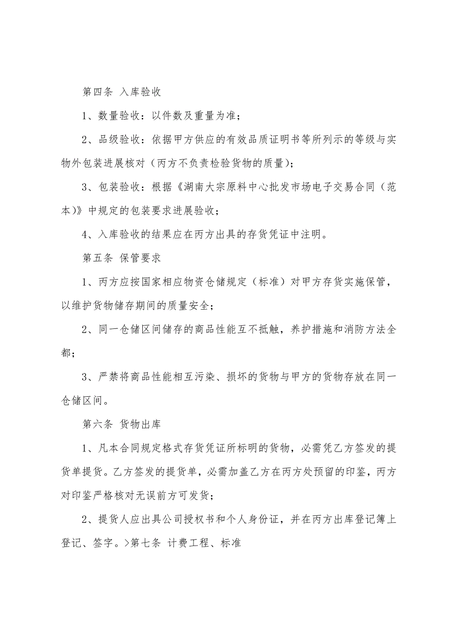 关于仓储合同汇总7篇.docx_第2页