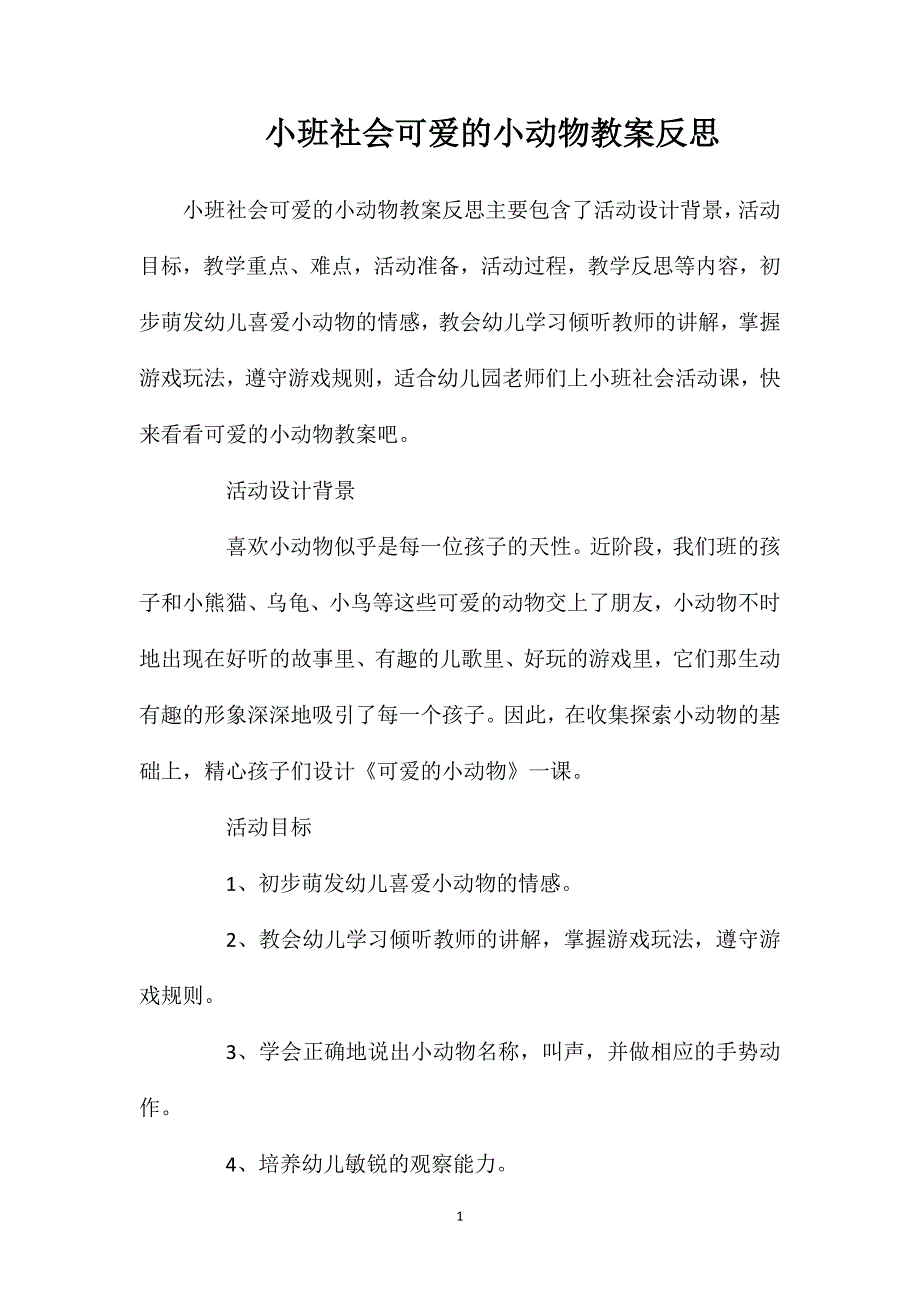 小班社会可爱的小动物教案反思_第1页