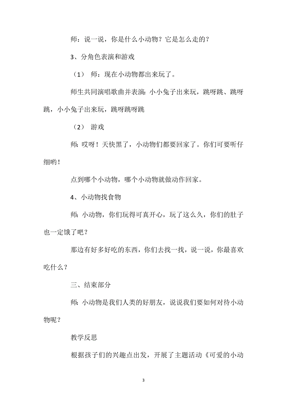 小班社会可爱的小动物教案反思_第3页