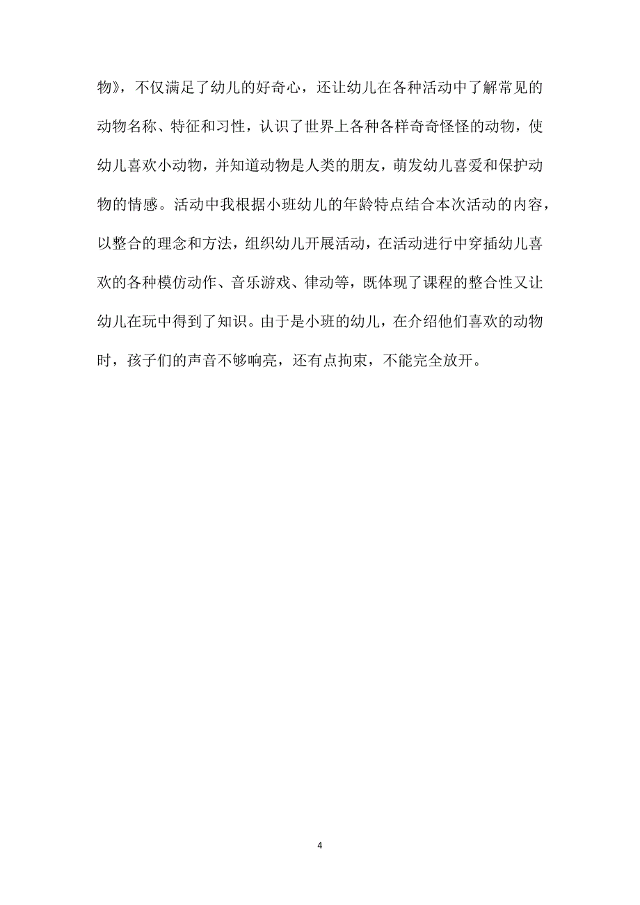 小班社会可爱的小动物教案反思_第4页