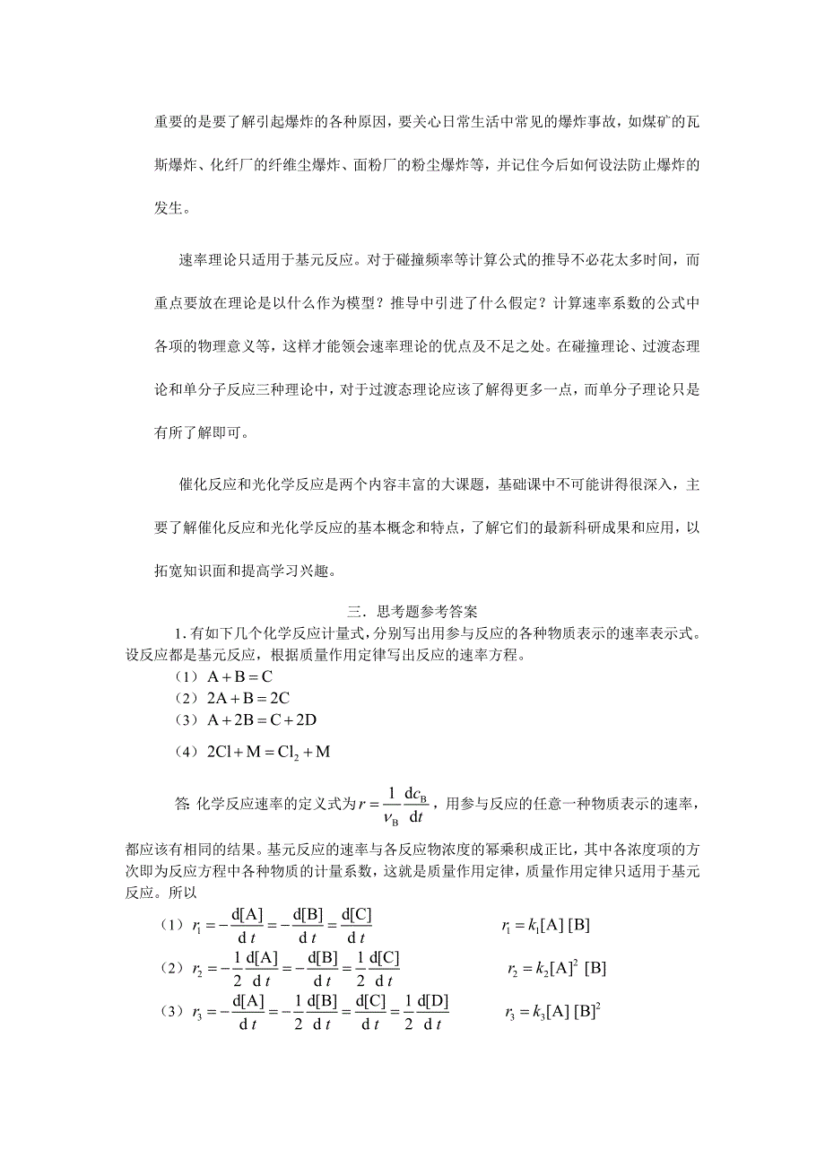 大学物理化学核心教程第二版(沈文霞)课后参考答案第7章.doc_第4页