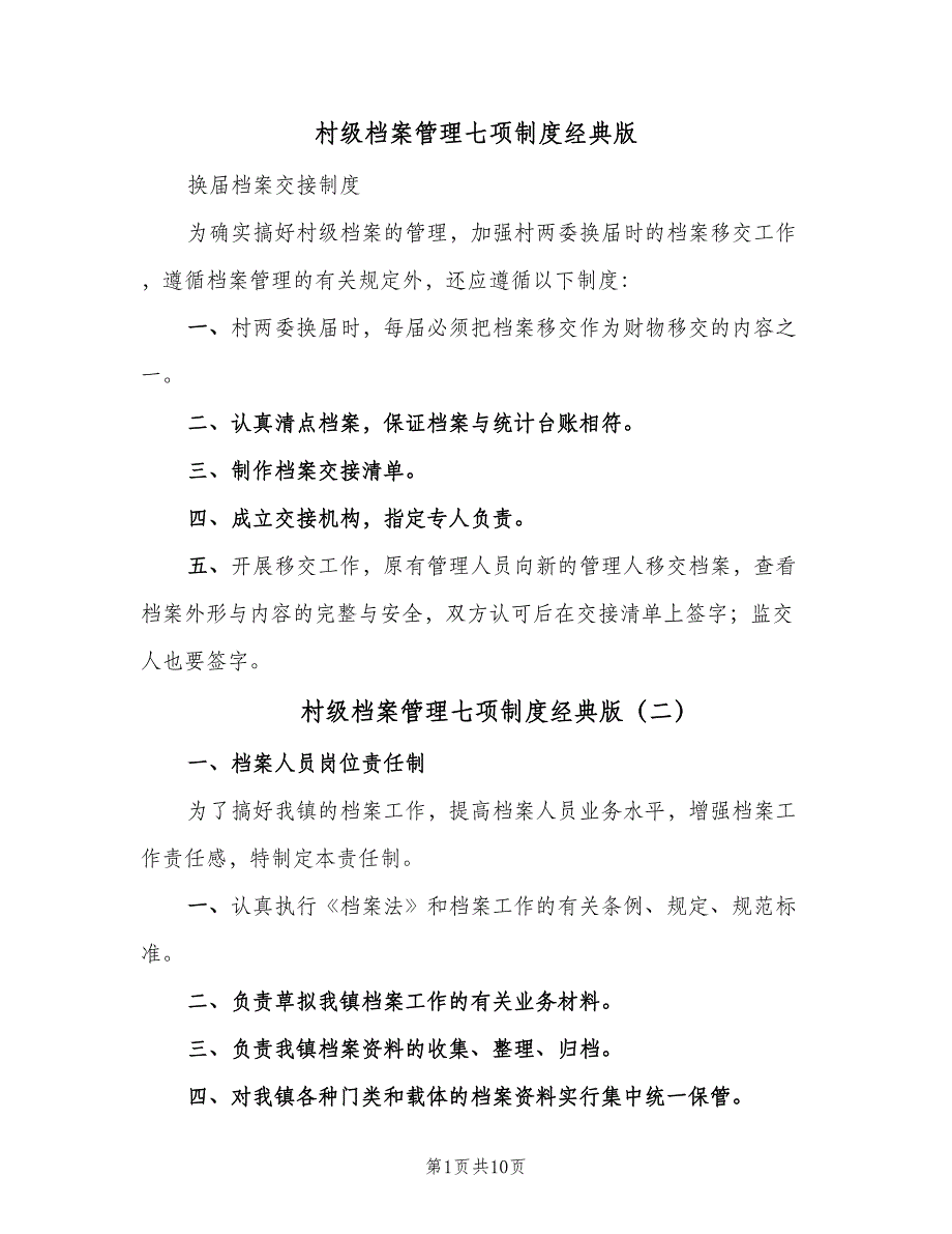 村级档案管理七项制度经典版（五篇）_第1页