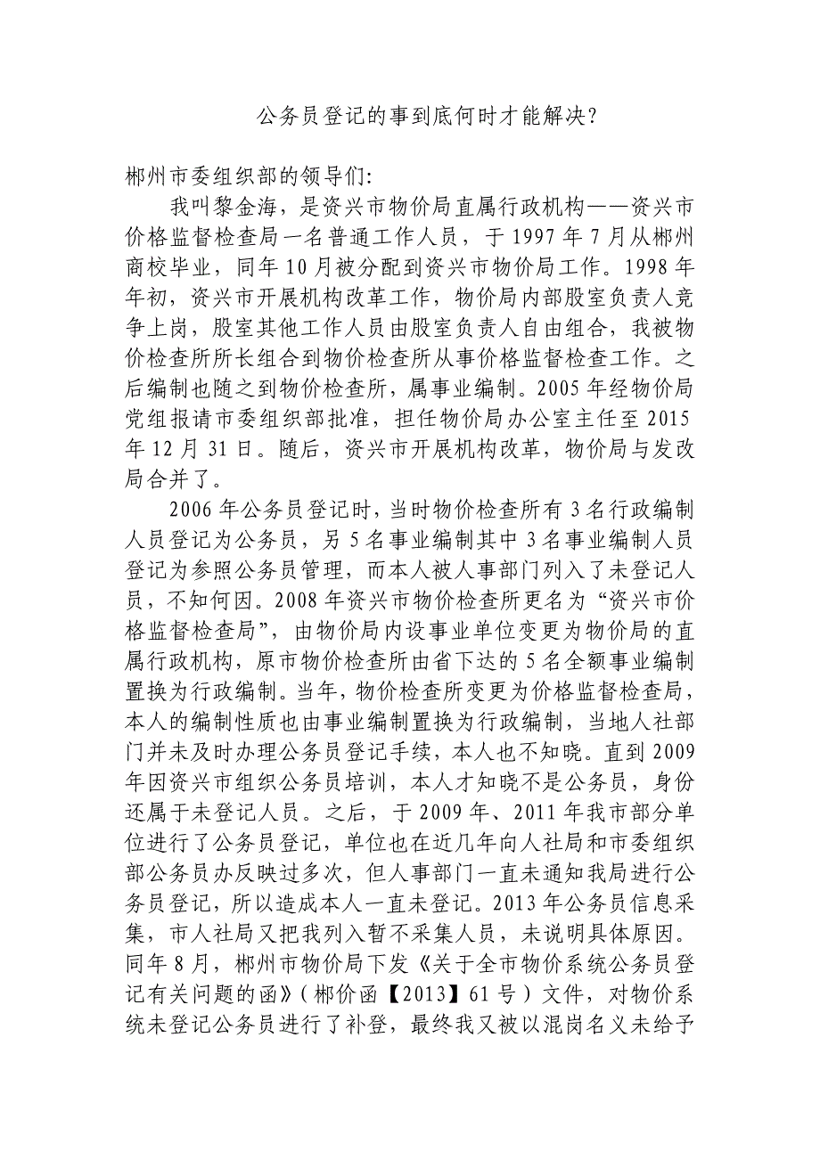 公务员登记的事到底何时才能解决_第1页