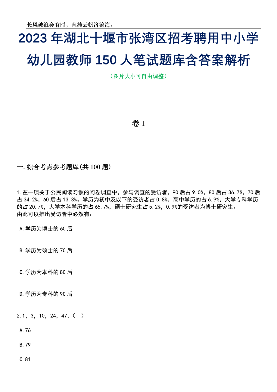 2023年湖北十堰市张湾区招考聘用中小学幼儿园教师150人笔试题库含答案解析_第1页