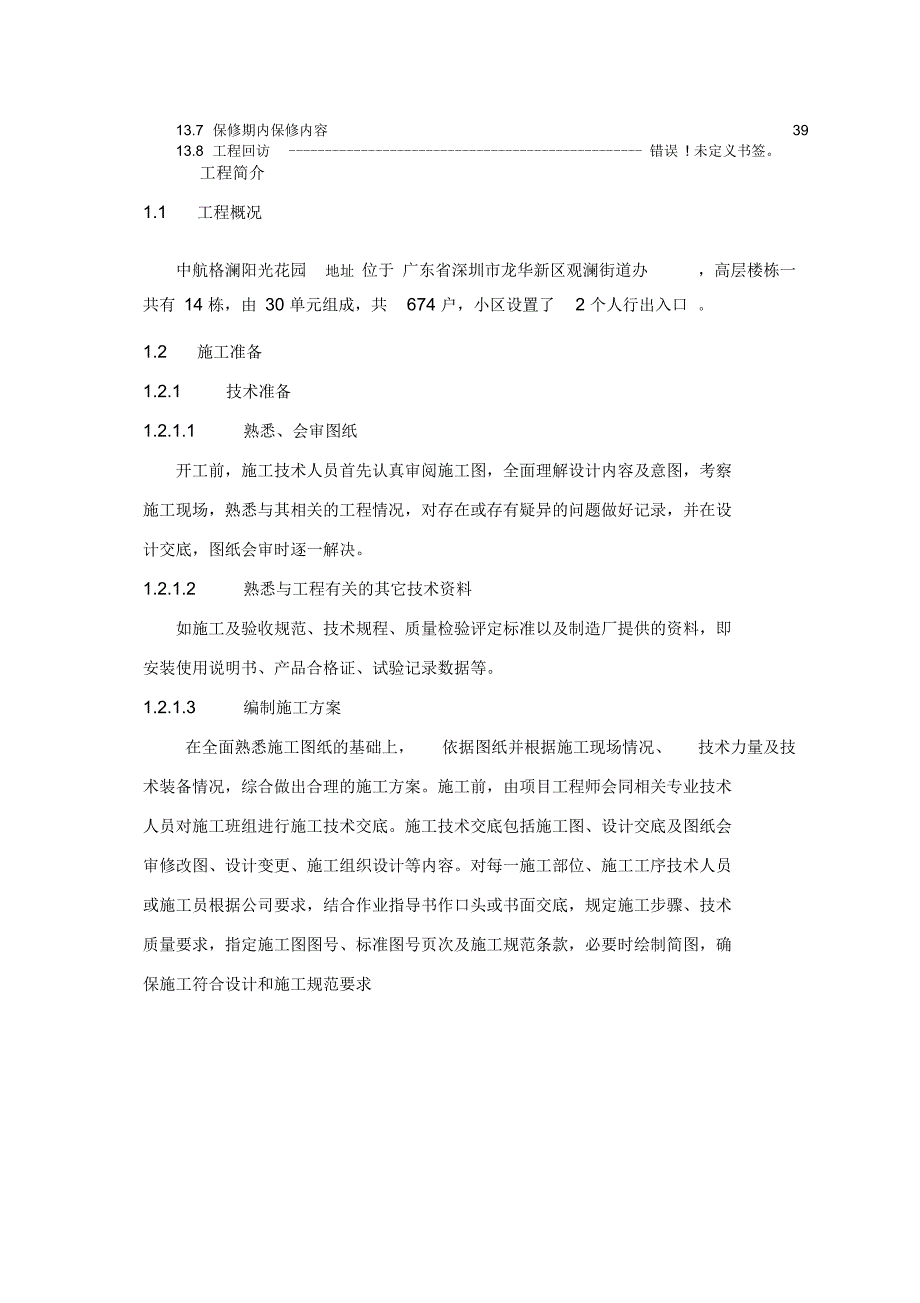 中航格澜阳光花园一期门禁对讲建设项目施工组织设计_第4页