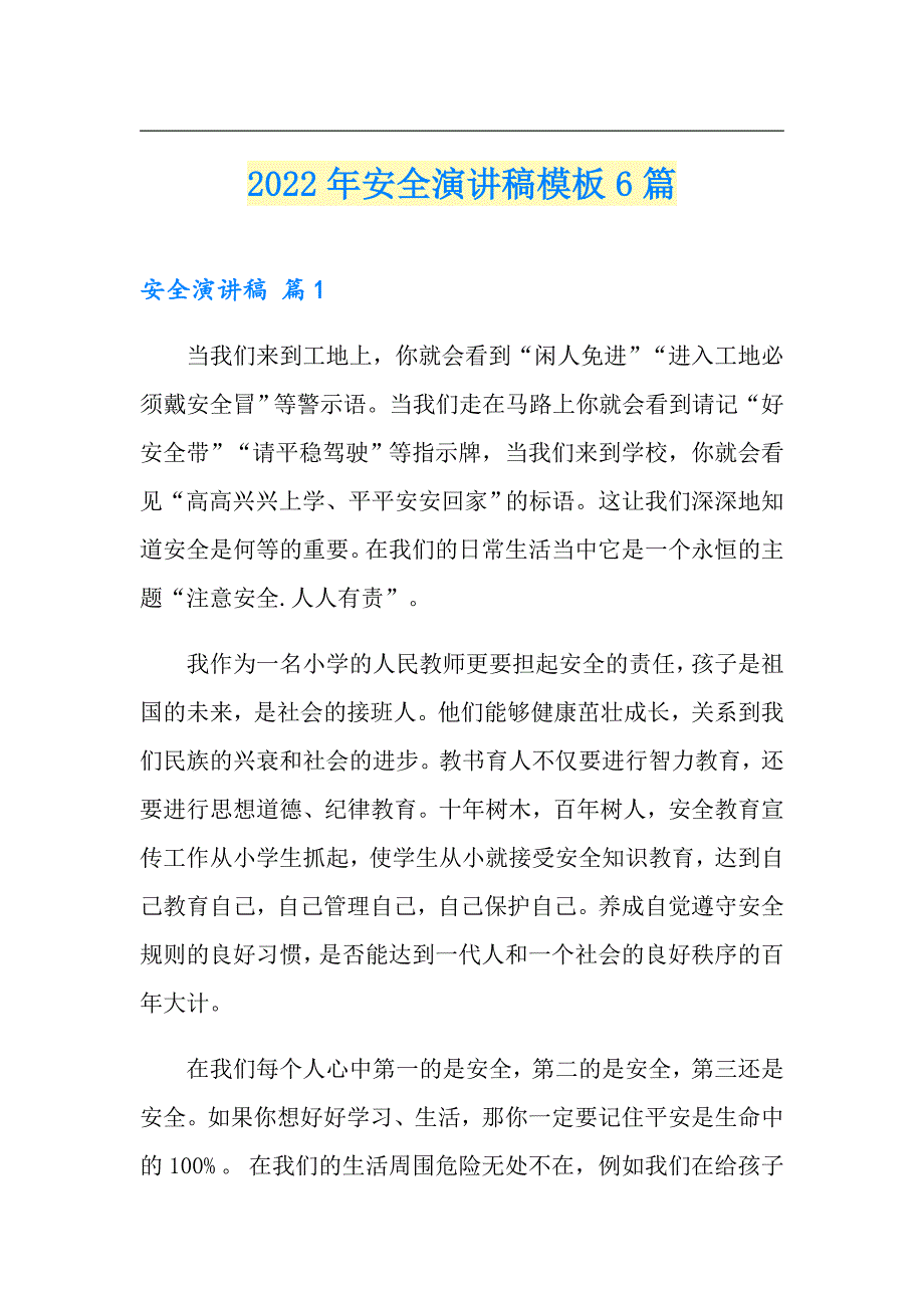 2022年安全演讲稿模板6篇_第1页