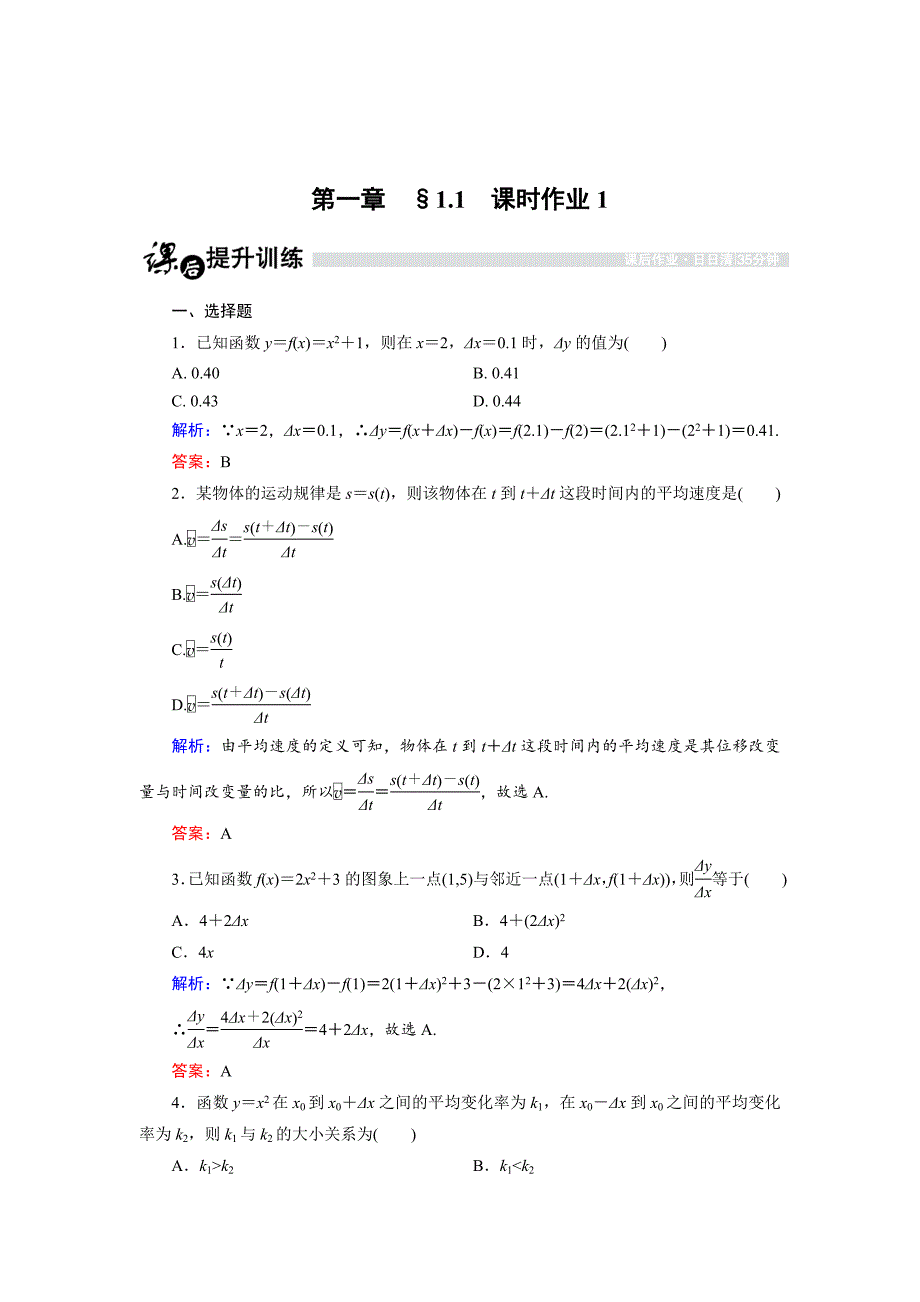 [最新]高中数学人教B版选修22课时作业：1.1.1 函数的平均变化率 Word版含解析_第1页