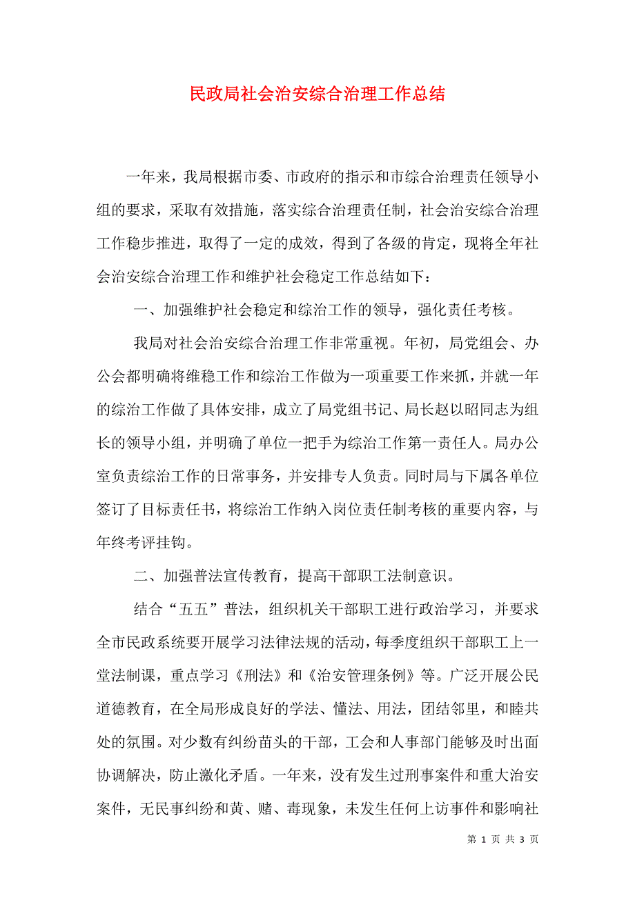 民政局社会治安综合治理工作总结（五）.doc_第1页