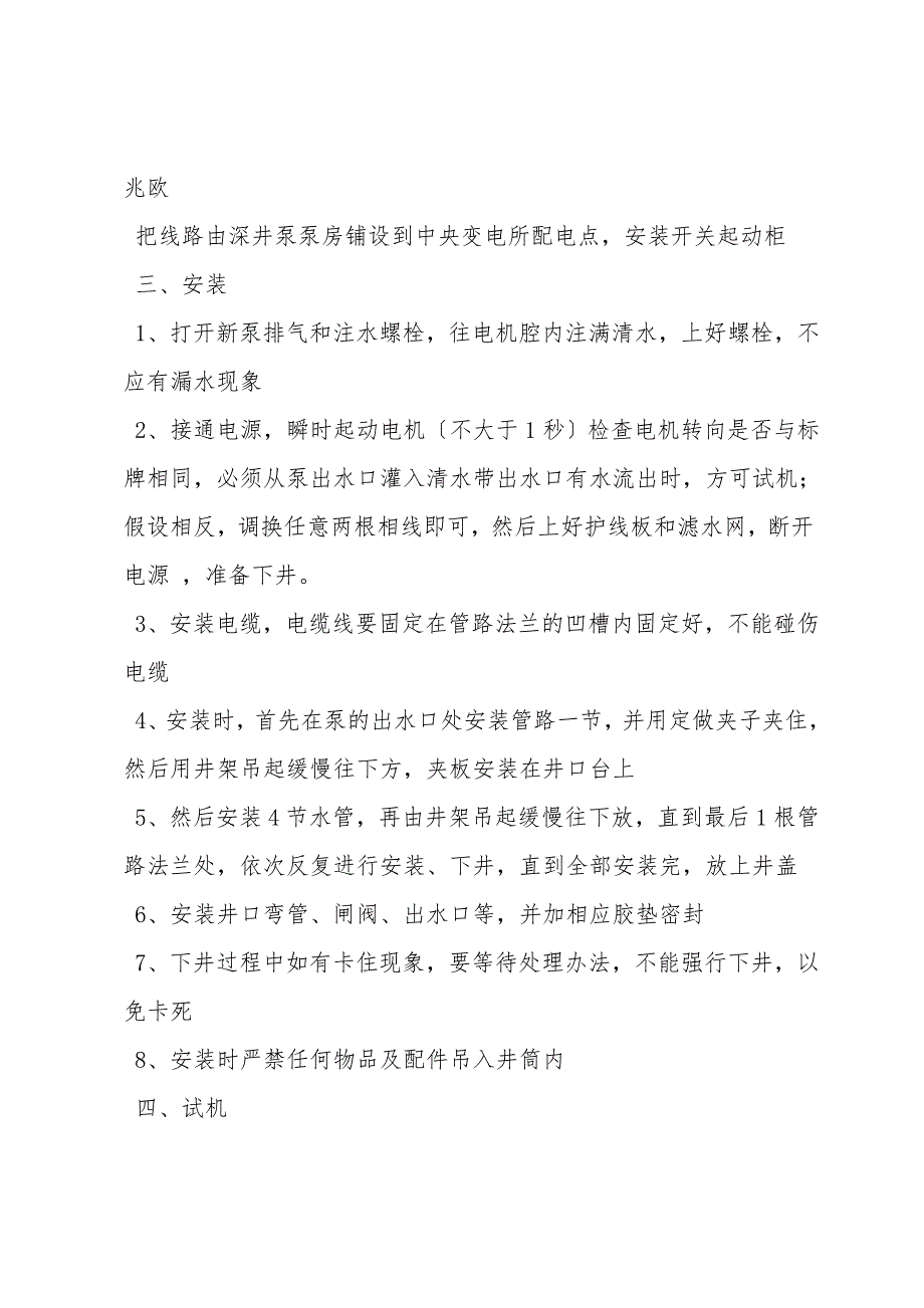 安装深井泵安全措施.doc_第2页