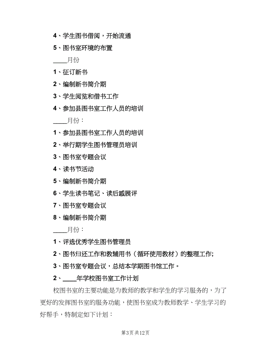 图书馆2023年度工作计划模板（4篇）_第3页