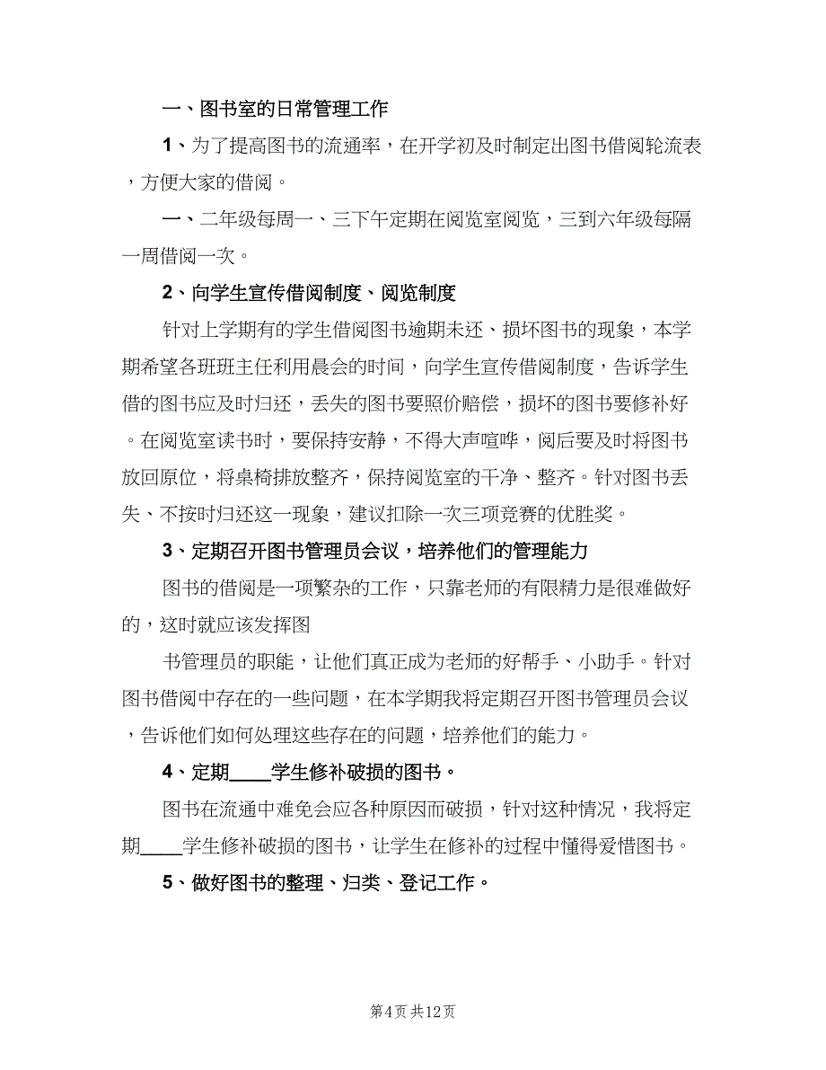 图书馆2023年度工作计划模板（4篇）_第4页