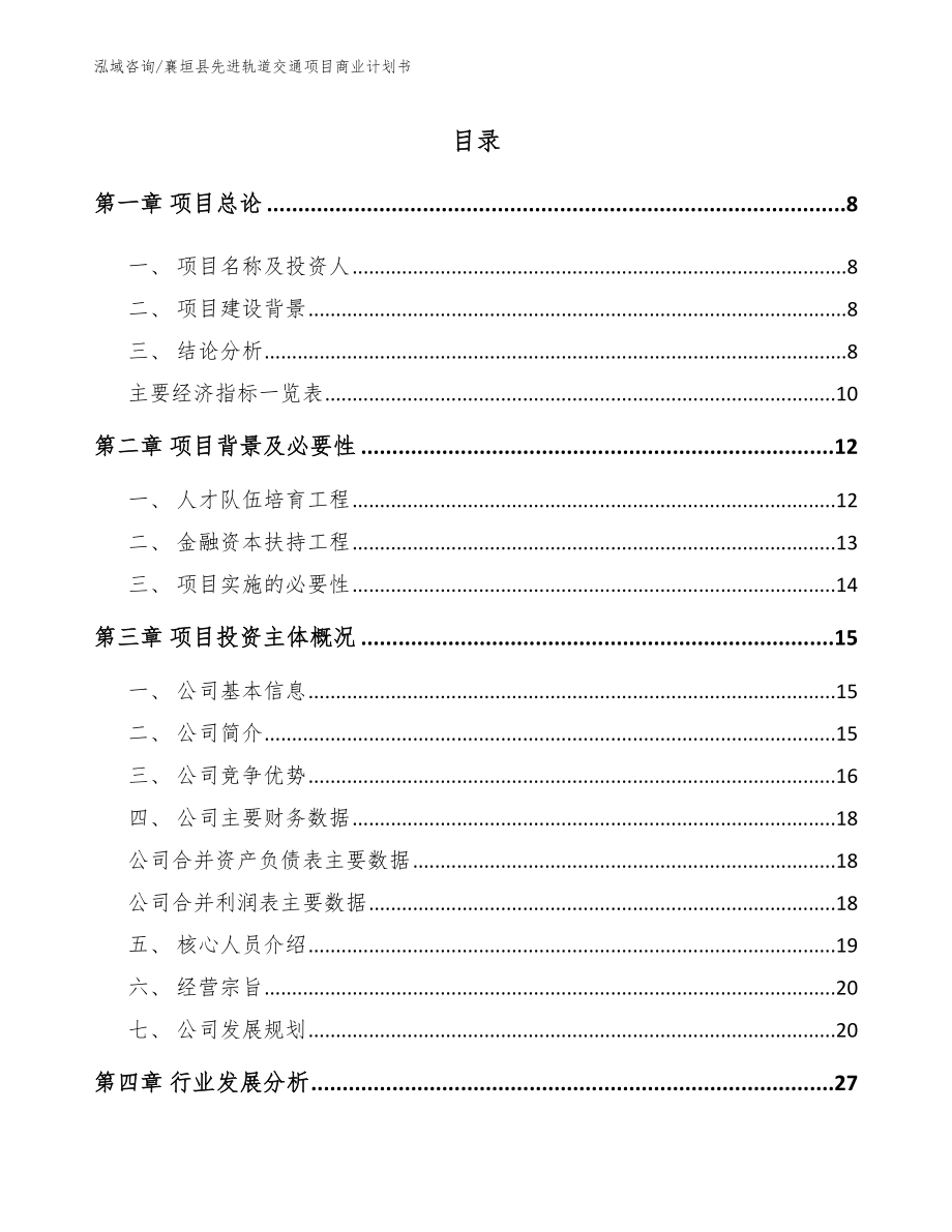 襄垣县先进轨道交通项目商业计划书_第3页