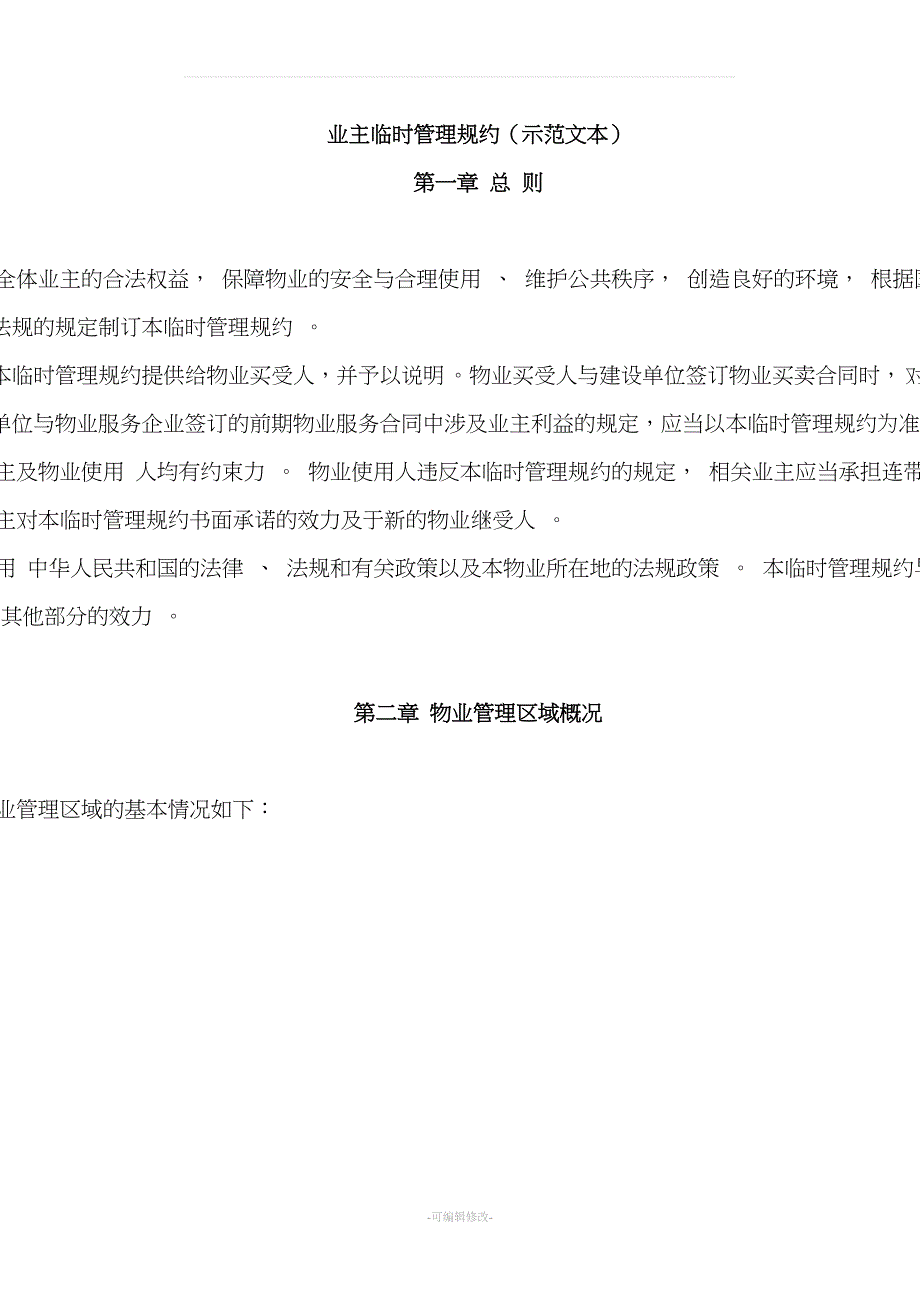 业主临时管理规约(新示范文本).doc_第1页