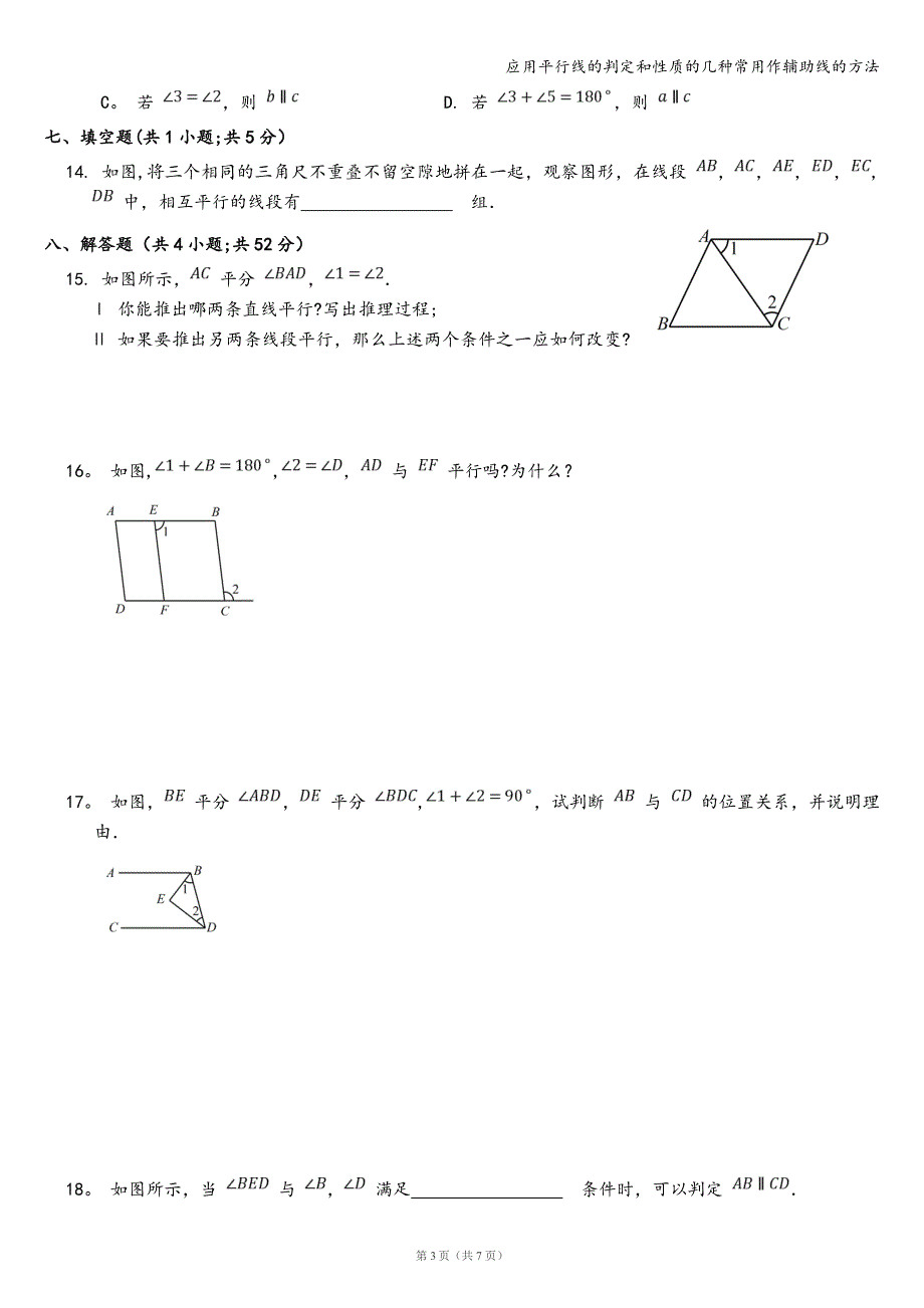 应用平行线的判定和性质的几种常用作辅助线的方法.doc_第3页