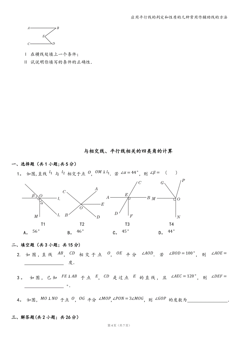 应用平行线的判定和性质的几种常用作辅助线的方法.doc_第4页