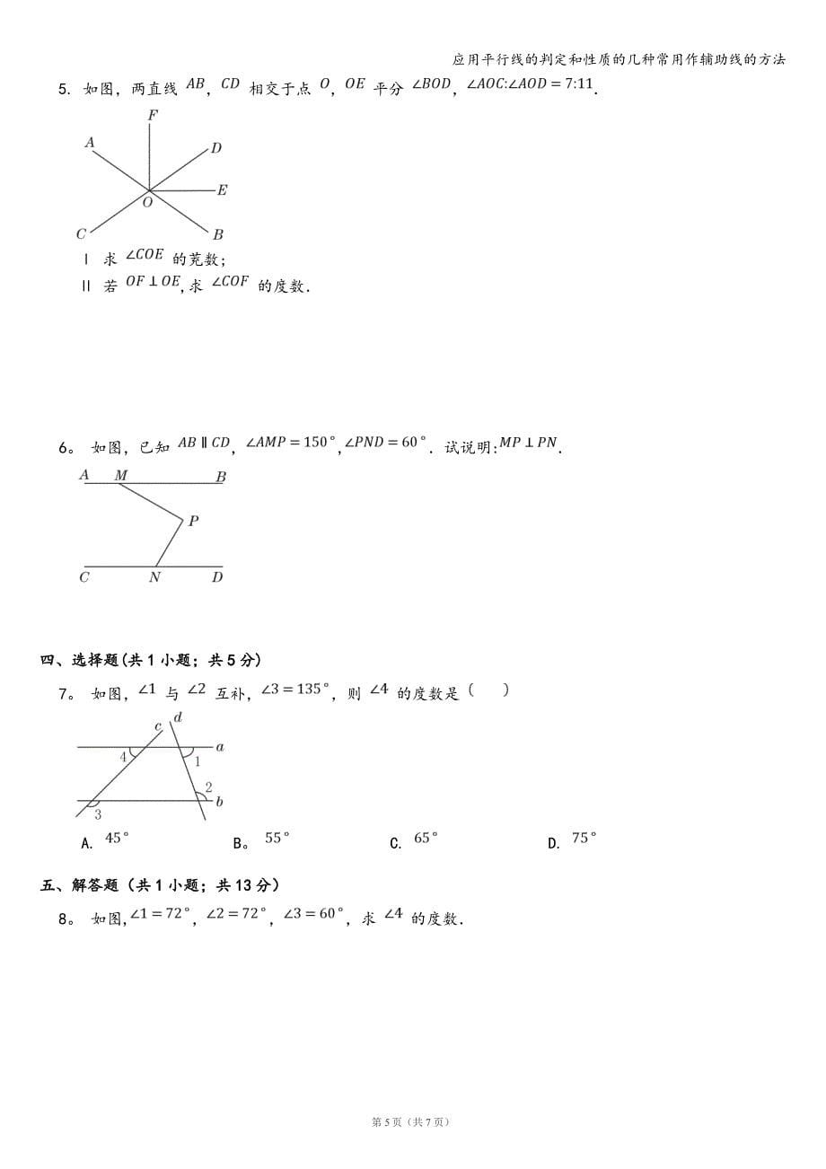 应用平行线的判定和性质的几种常用作辅助线的方法.doc_第5页