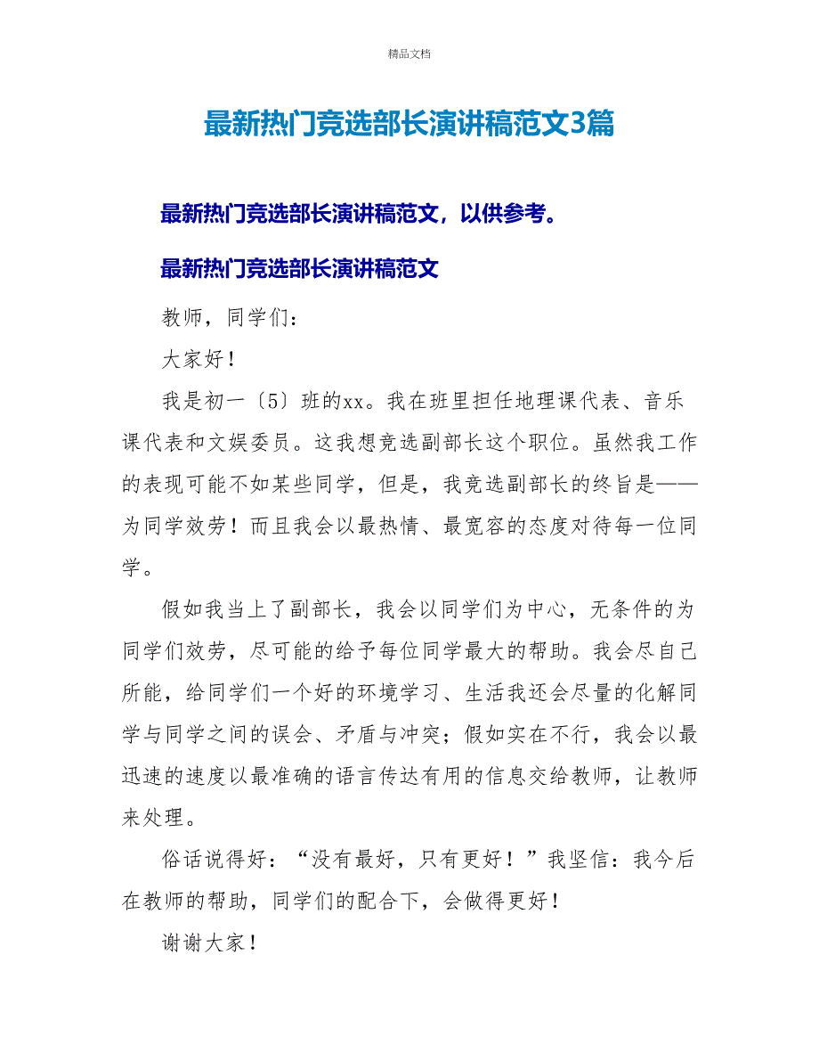 最新热门竞选部长演讲稿范文3篇_第1页