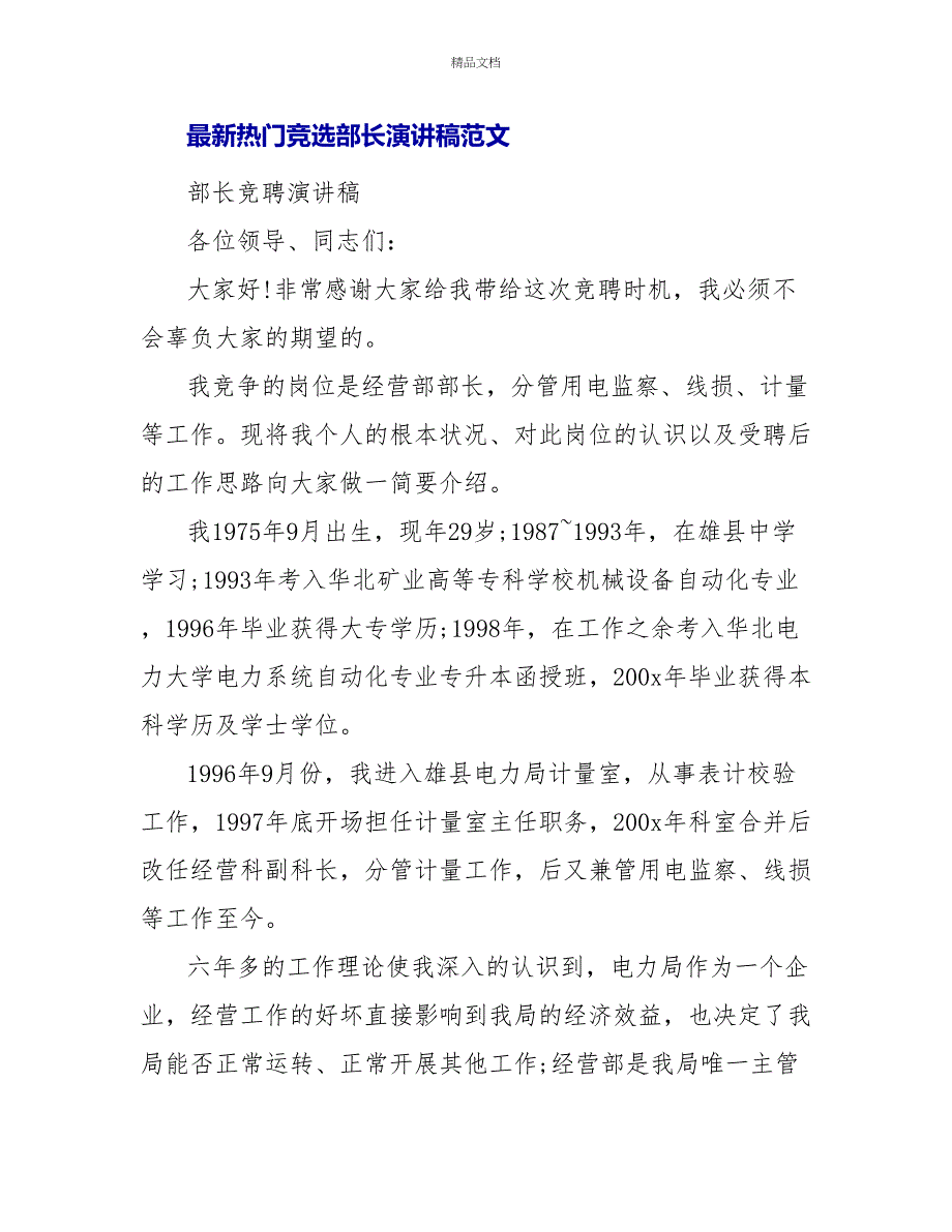 最新热门竞选部长演讲稿范文3篇_第2页