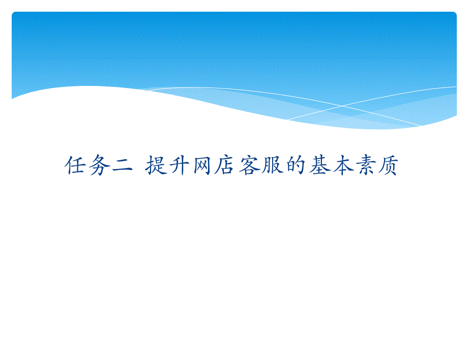 02项目一任务二提升网店客服的基本素质_第2页