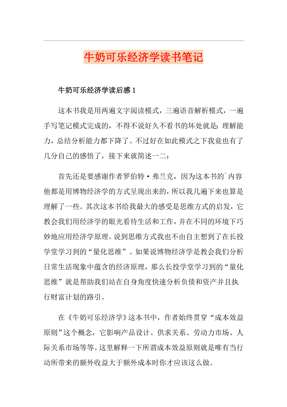 牛奶可乐经济学读书笔记_第1页