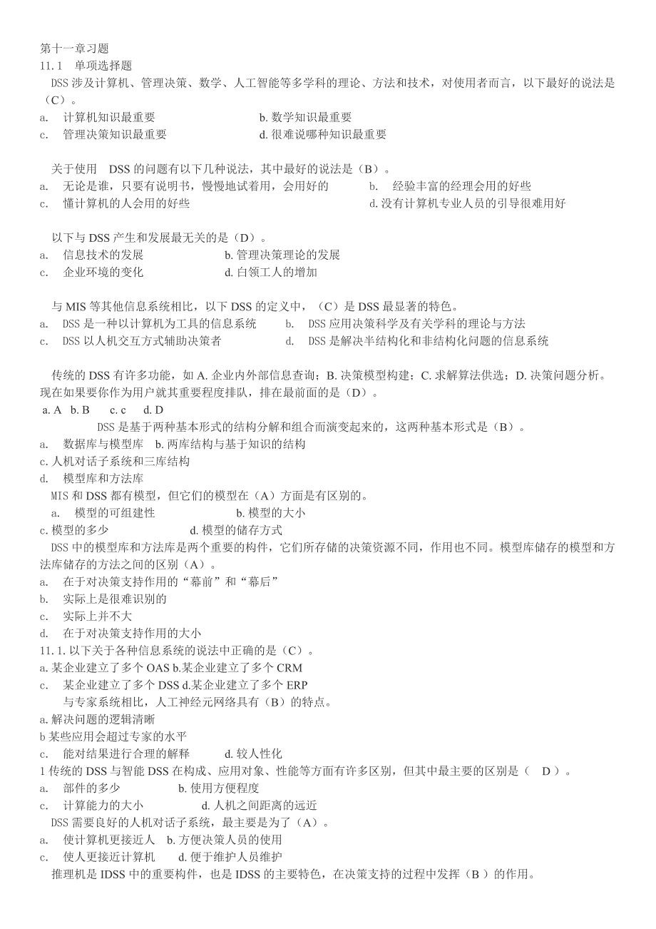 管理信息系统第十一章练习题_第1页