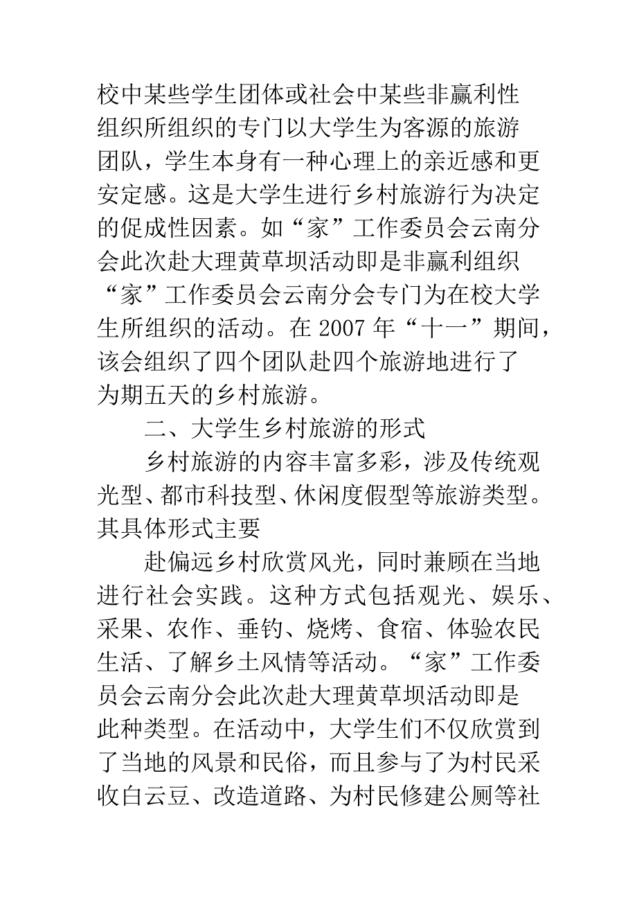 浅析大学生与乡村旅游-1.docx_第3页