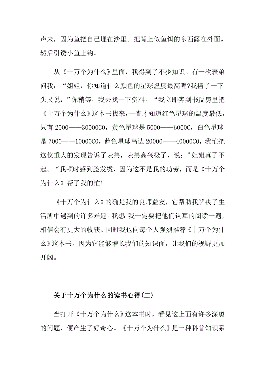 关于十万个为什么的读书心得五篇_第2页