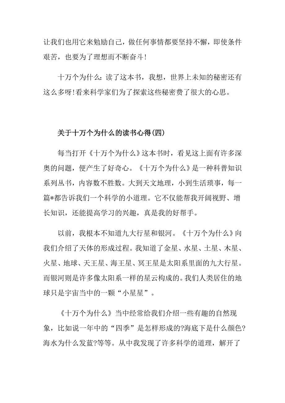 关于十万个为什么的读书心得五篇_第5页