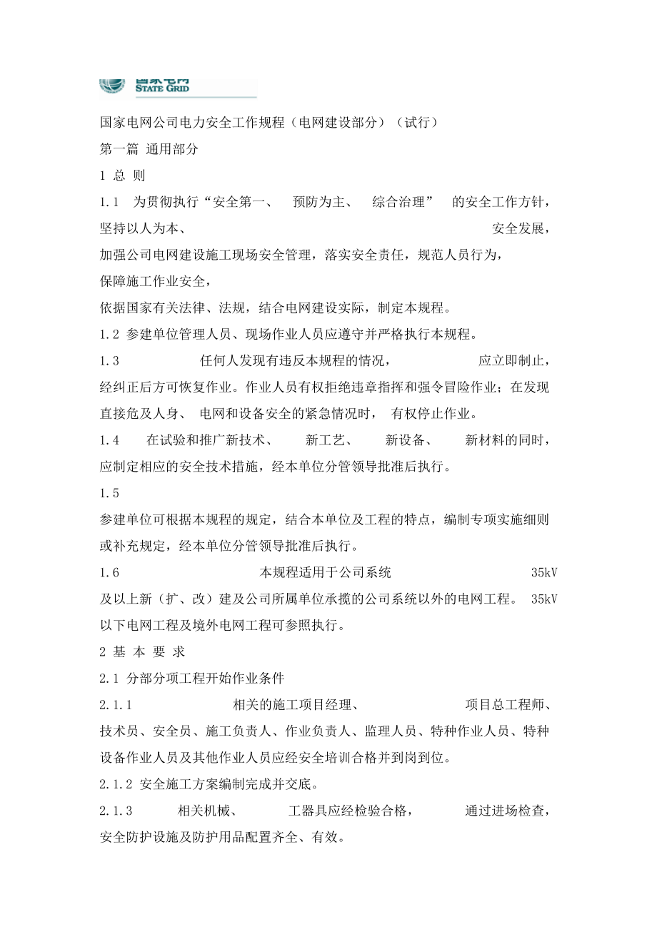 电力安全工作专题规程电网建设部分_第1页