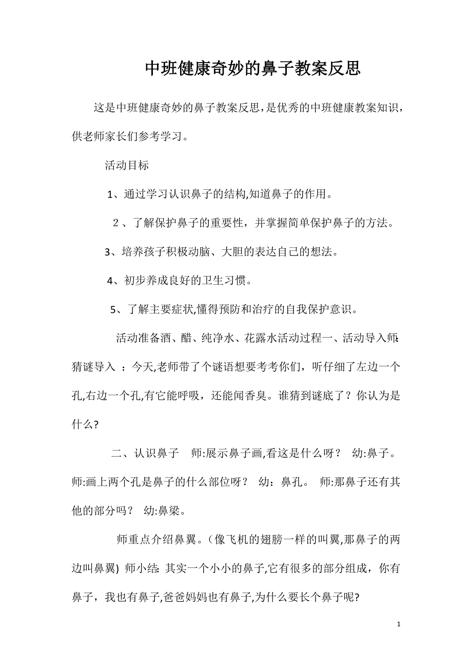 中班健康奇妙的鼻子教案反思_第1页